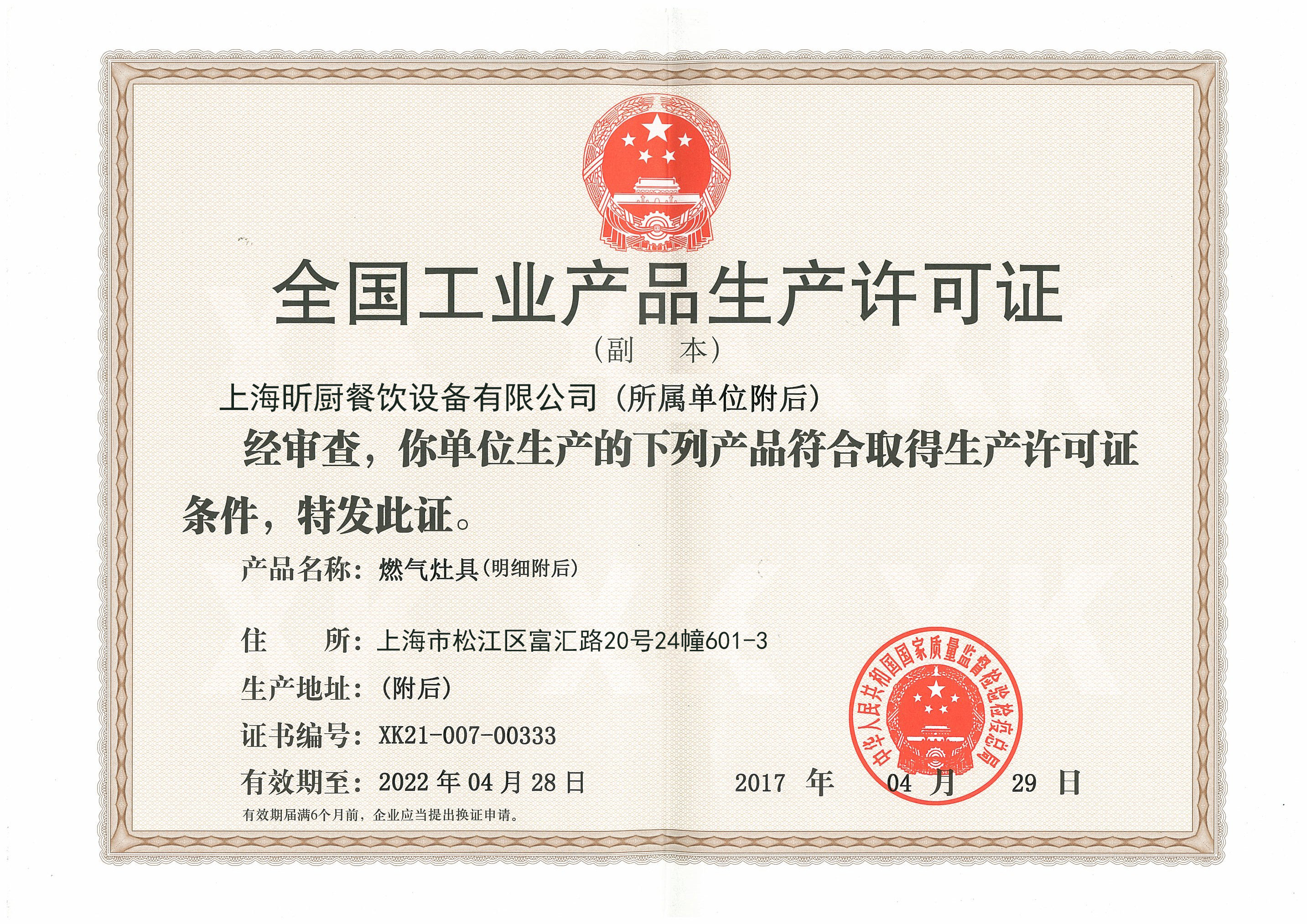 工業(yè)生產(chǎn)許可證